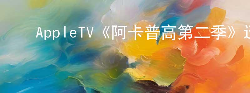 ﻿白节的个人主页,﻿AppleTV《阿卡普高第二季》迅雷下载/在线观看/百度云-都市/情感-美剧天堂